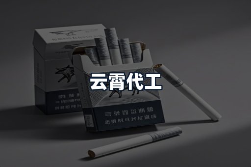 云霄代工