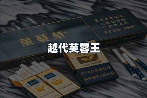 越代芙蓉王